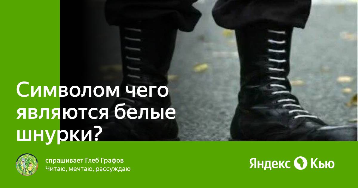 Символом чего являются белые шнурки?» — Яндекс Кью